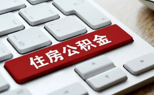 沈丘辞职取公积金（辞职了取住房公积金都需要准备什么材料）